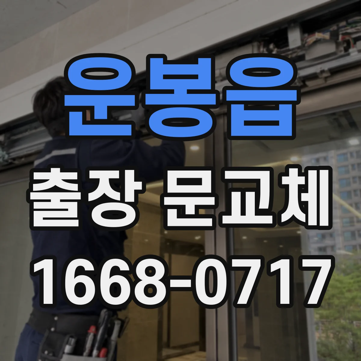 운봉읍 출장 문교체