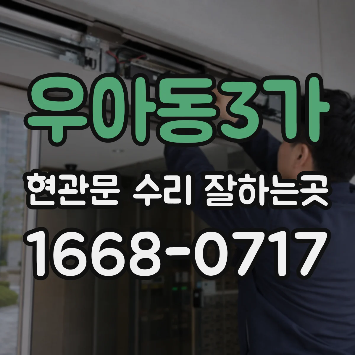 우아동3가 현관문 수리 잘하는곳