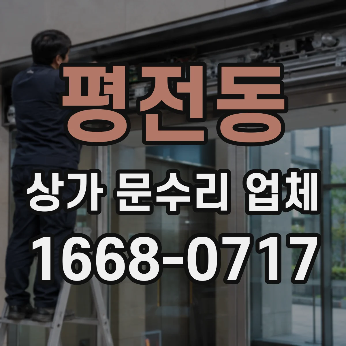 평전동 상가 문수리 업체