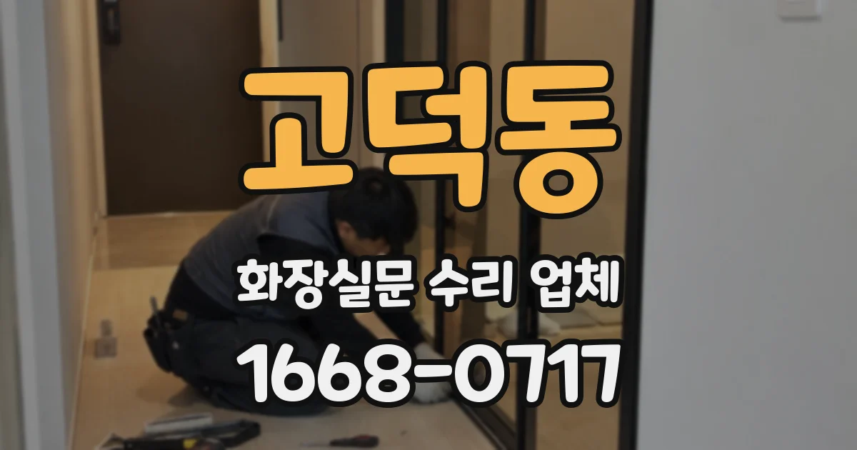 고덕동 화장실문 수리 업체
