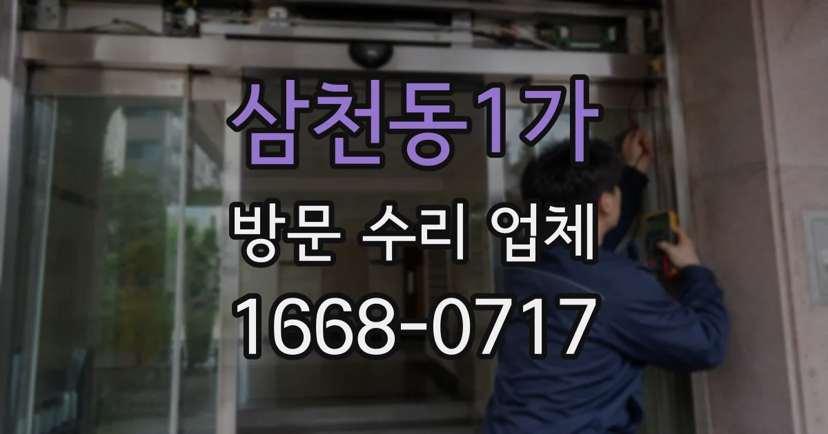 삼천동1가 방문 수리 업체