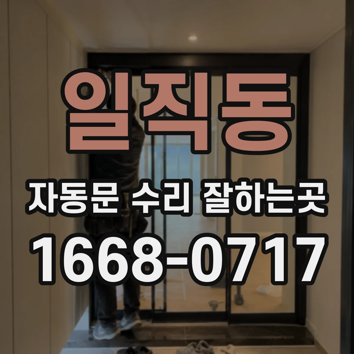 일직동 자동문 수리 잘하는곳