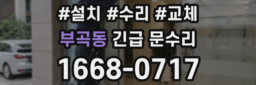 부곡동 긴급 문수리