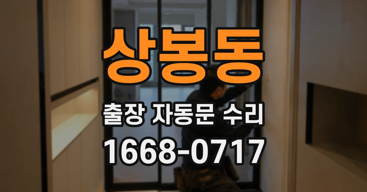 상봉동 출장 자동문 수리