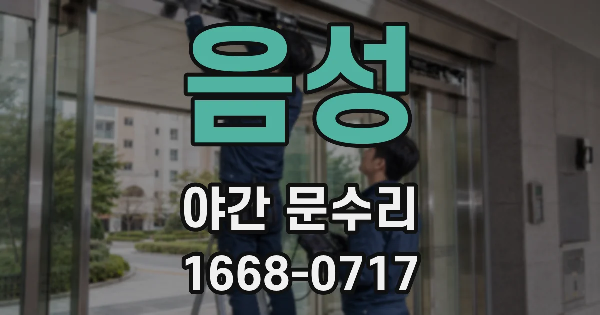 음성 야간 문수리