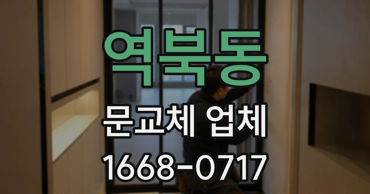 역북동 문교체 업체