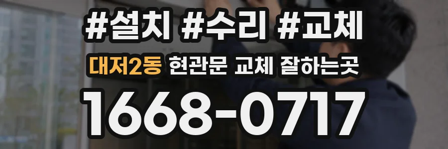 대저2동 현관문 교체 잘하는곳