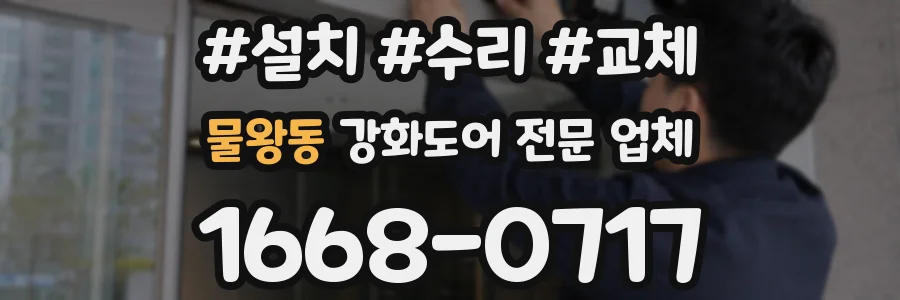 물왕동 강화도어 전문 업체