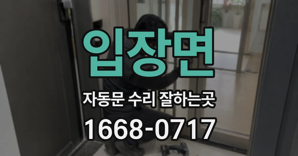 입장면 자동문 수리 잘하는곳