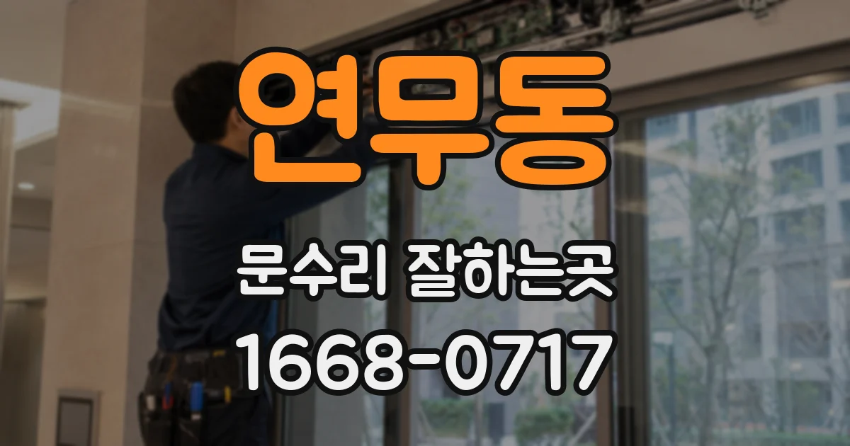 연무동 문수리 잘하는곳