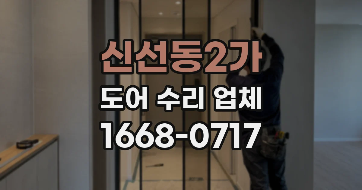 신선동2가 도어 수리 업체