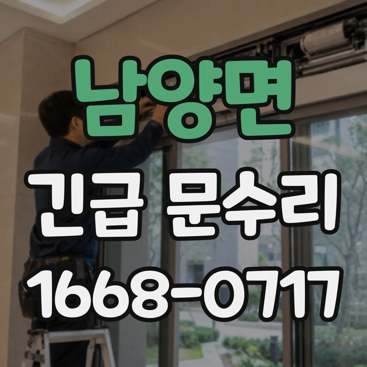 남양면 긴급 문수리