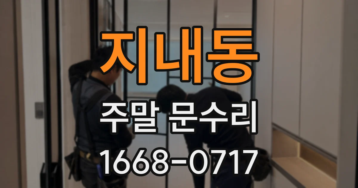 지내동 주말 문수리