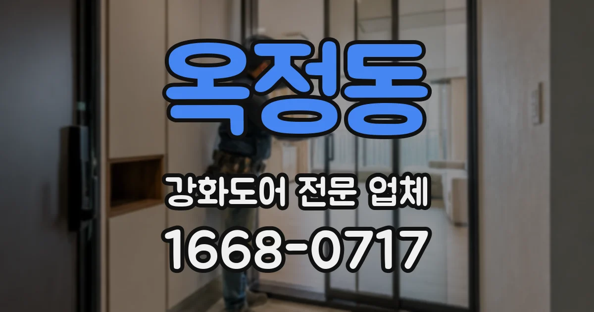 옥정동 강화도어 전문 업체