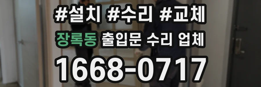 장록동 출입문 수리 업체