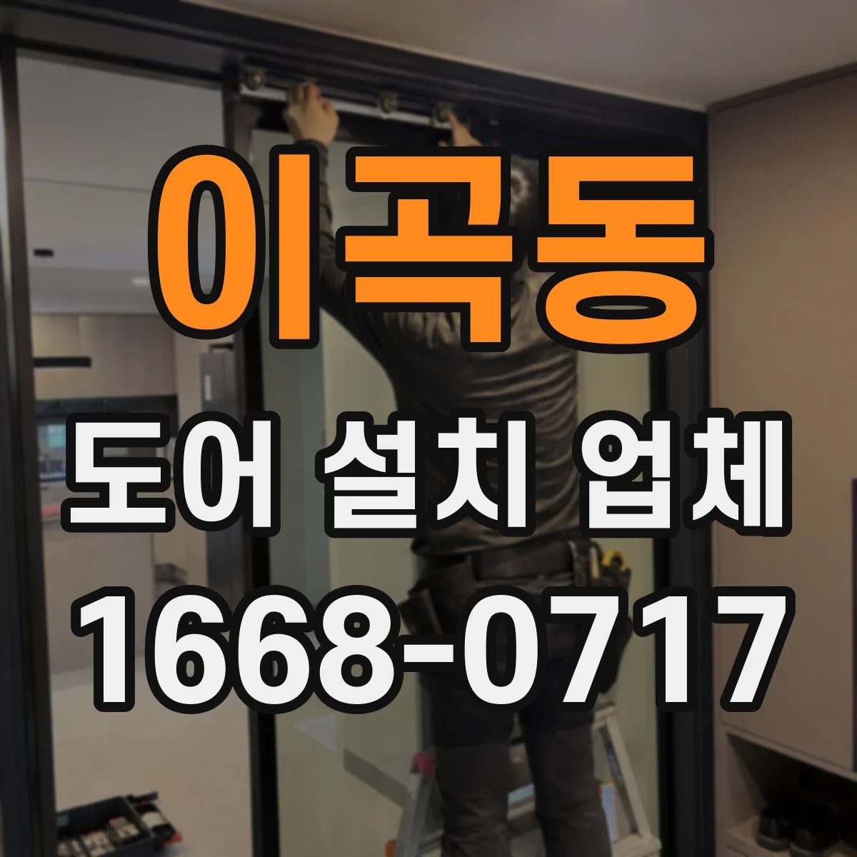 이곡동 도어 설치 업체 철거 폐기물 처리와 주변 정리까지