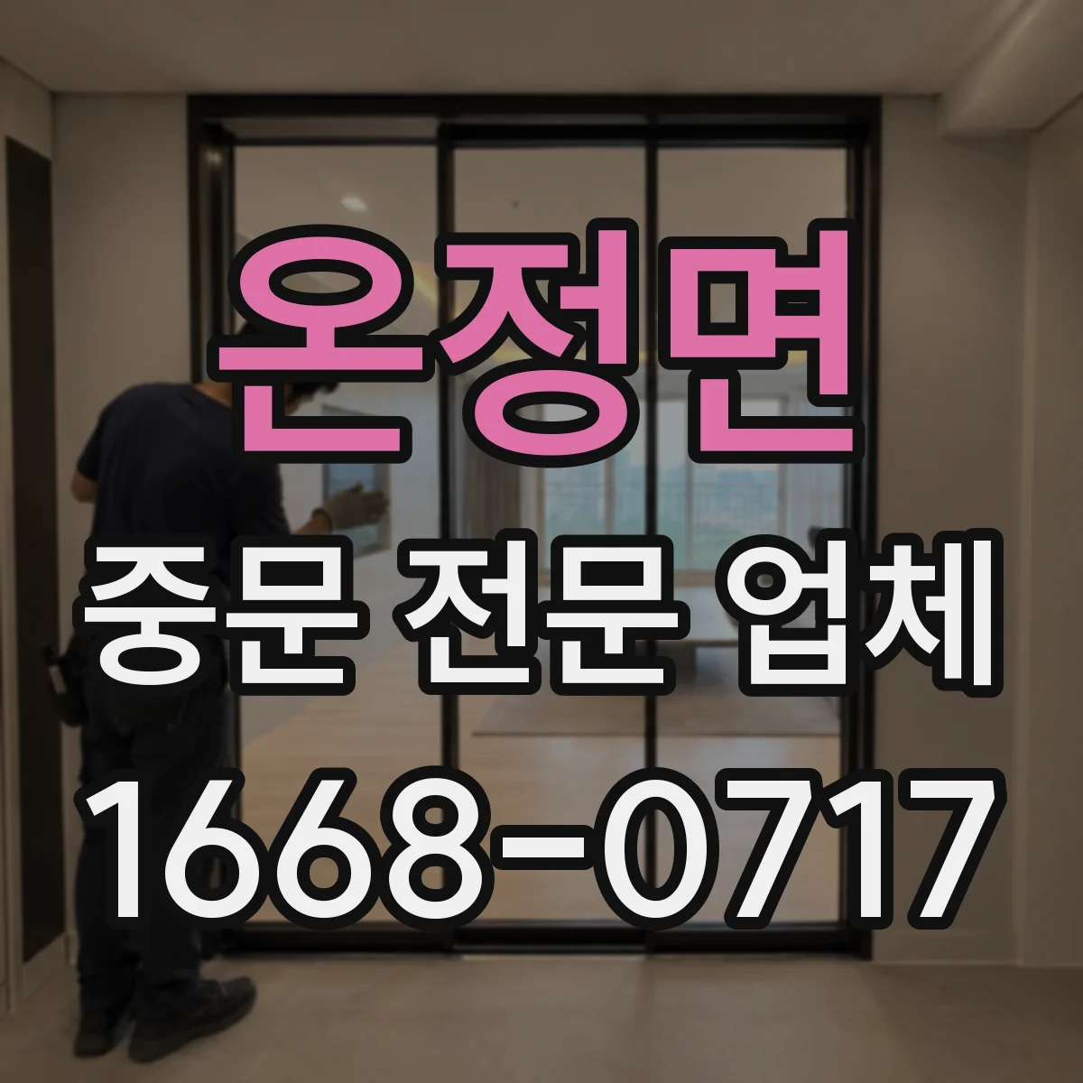 온정면 중문 전문 업체