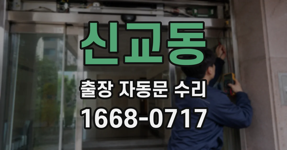 신교동 출장 자동문 수리