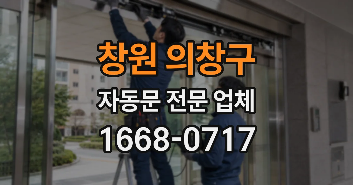 창원 의창구 자동문 전문 업체