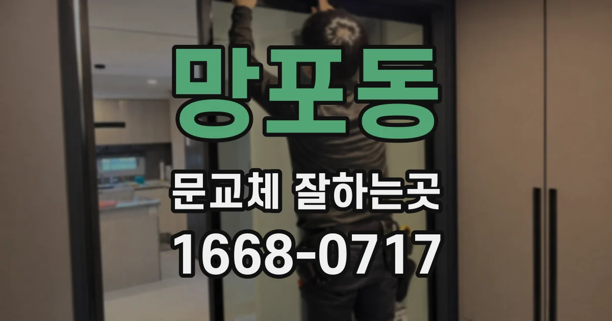망포동 문교체 잘하는곳