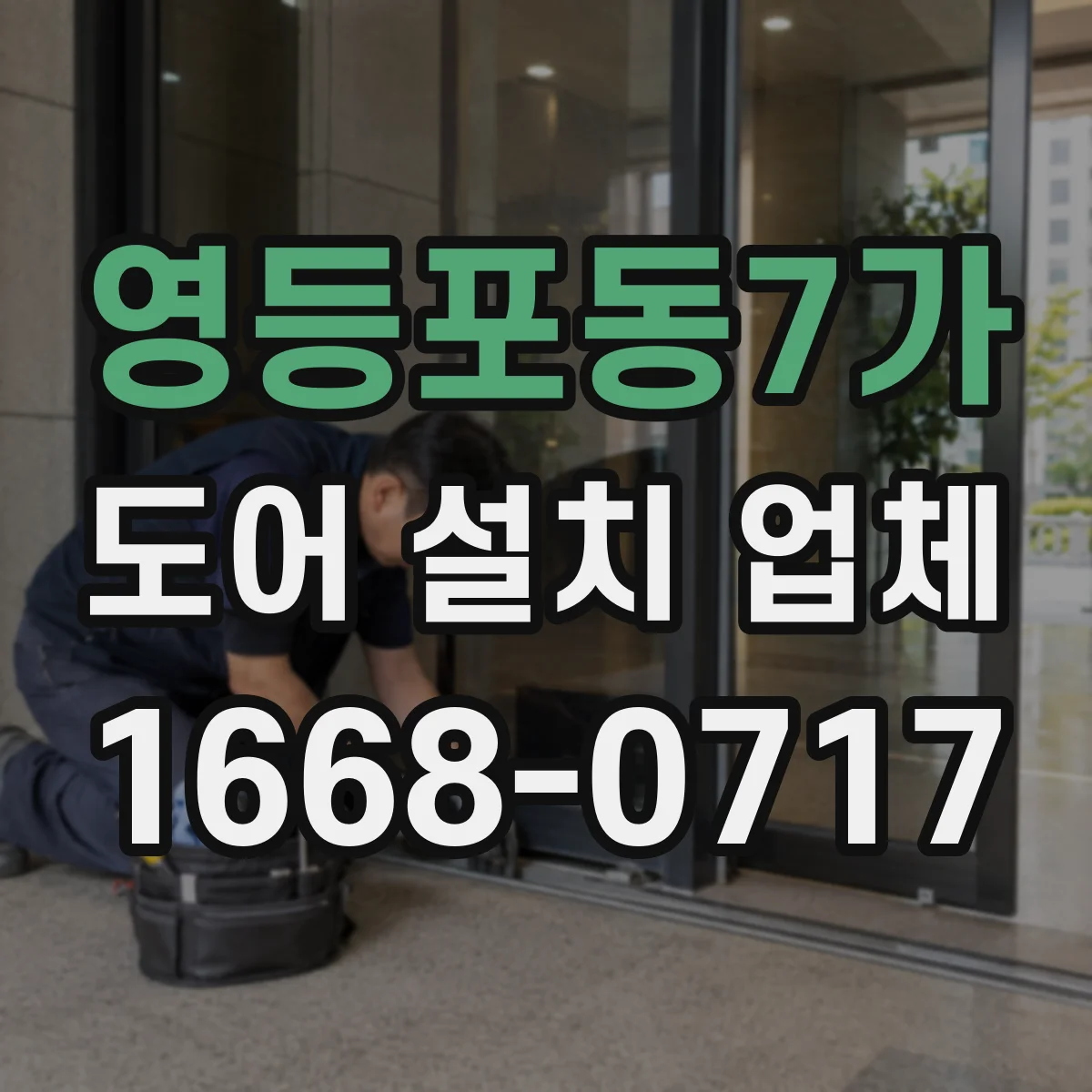 영등포동7가 도어 설치 업체
