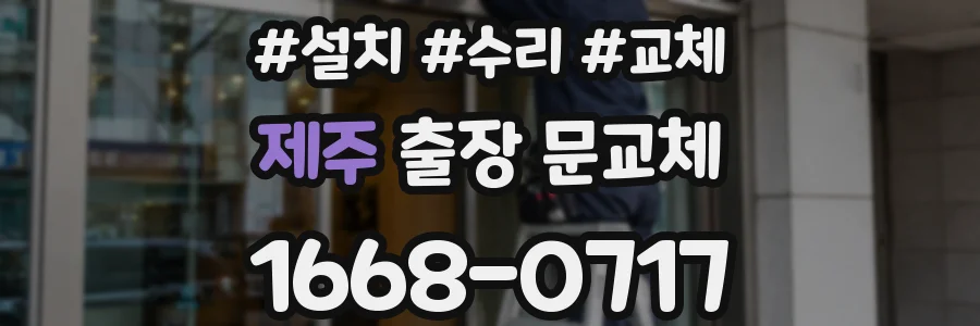 제주 출장 문교체