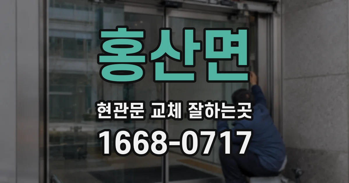 홍산면 현관문 교체 잘하는곳
