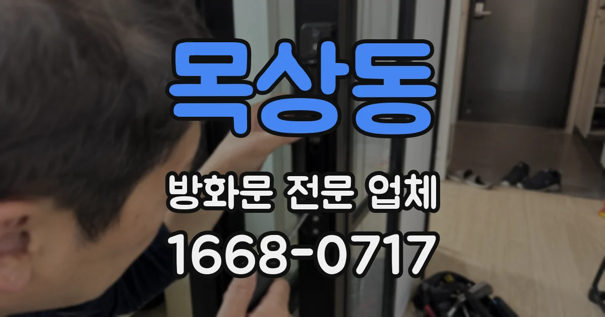 목상동 방화문 전문 업체
