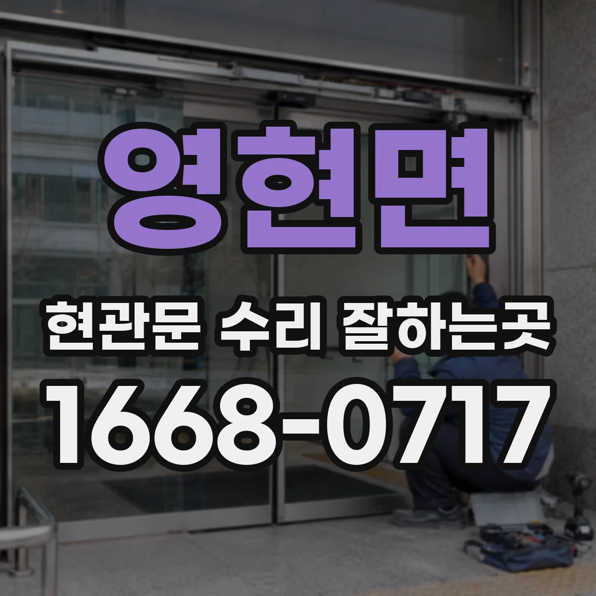영현면 현관문 수리 잘하는곳