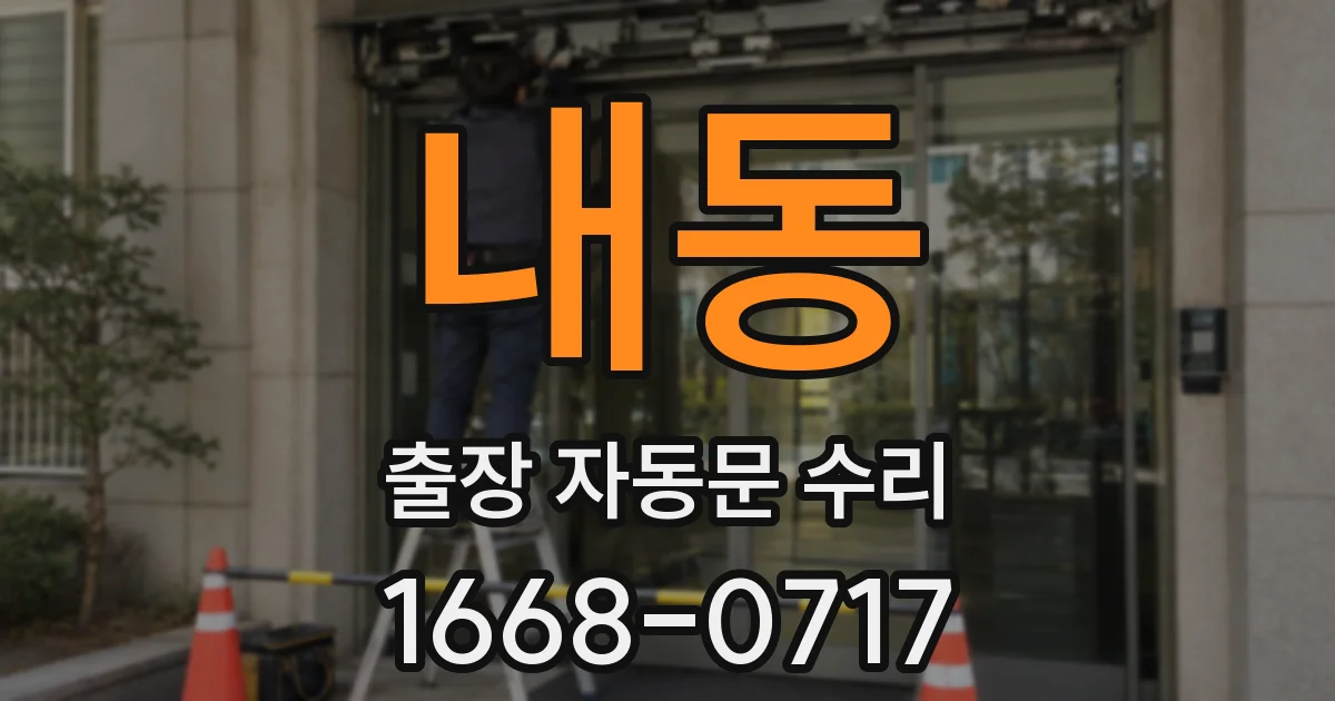 내동 출장 자동문 수리