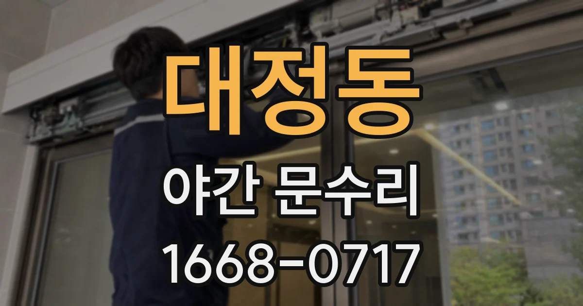 대정동 야간 문수리