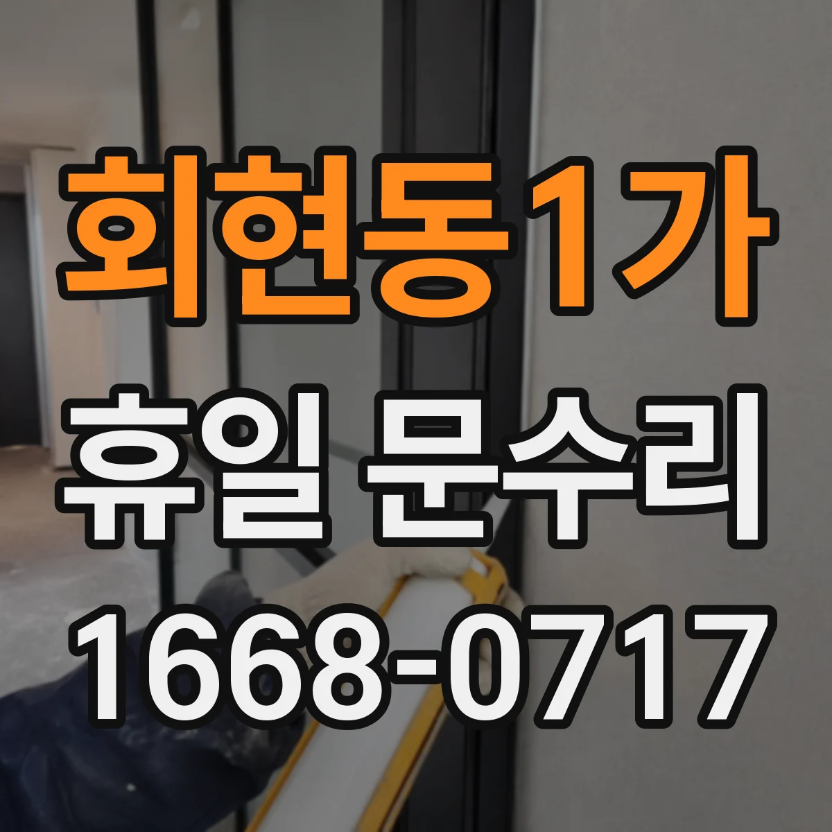 회현동1가 휴일 문수리 문이 삐걱거리며 잠길 때 원인 진단