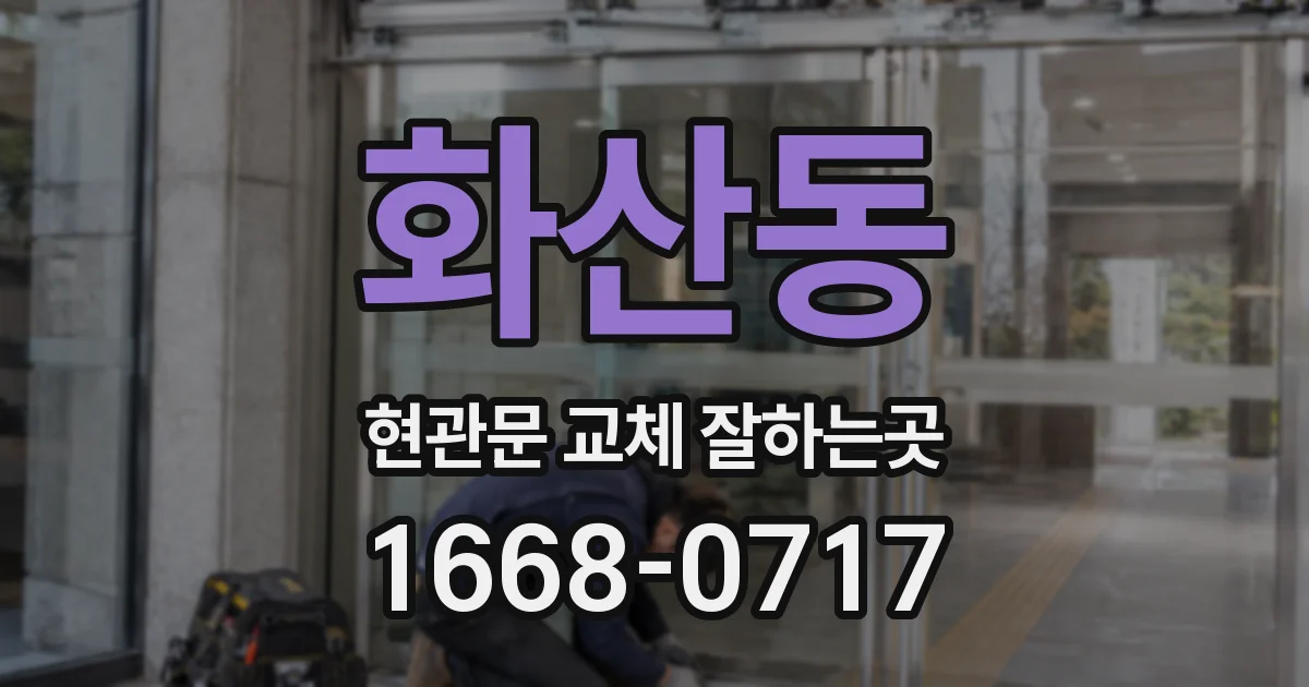 화산동 현관문 교체 잘하는곳