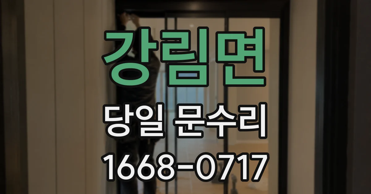 강림면 당일 문수리