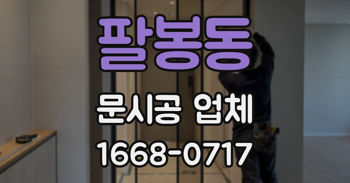팔봉동 문시공 업체