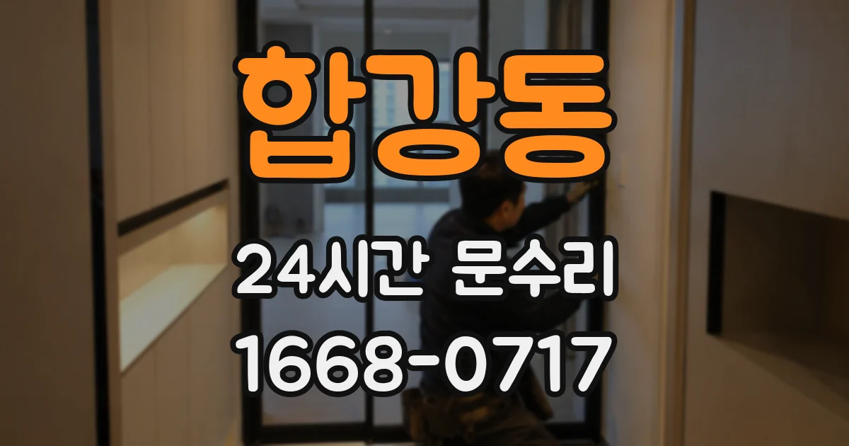 합강동 24시간 문수리