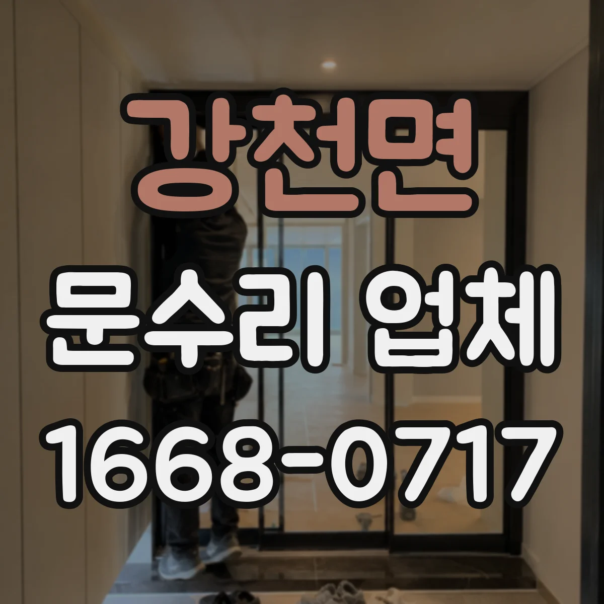 강천면 문수리 업체