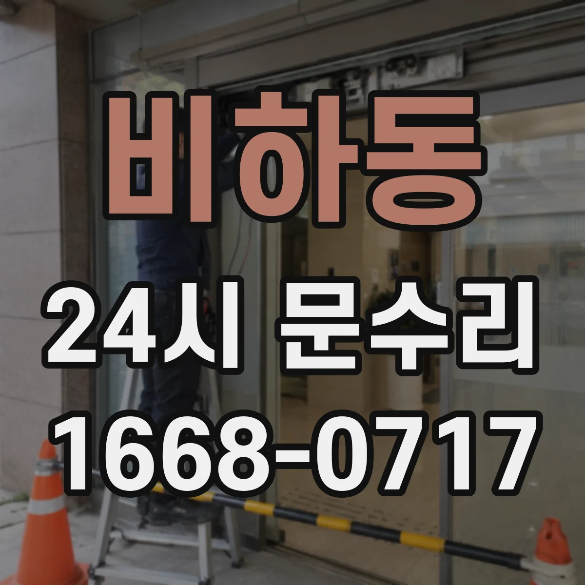 비하동 24시 문수리