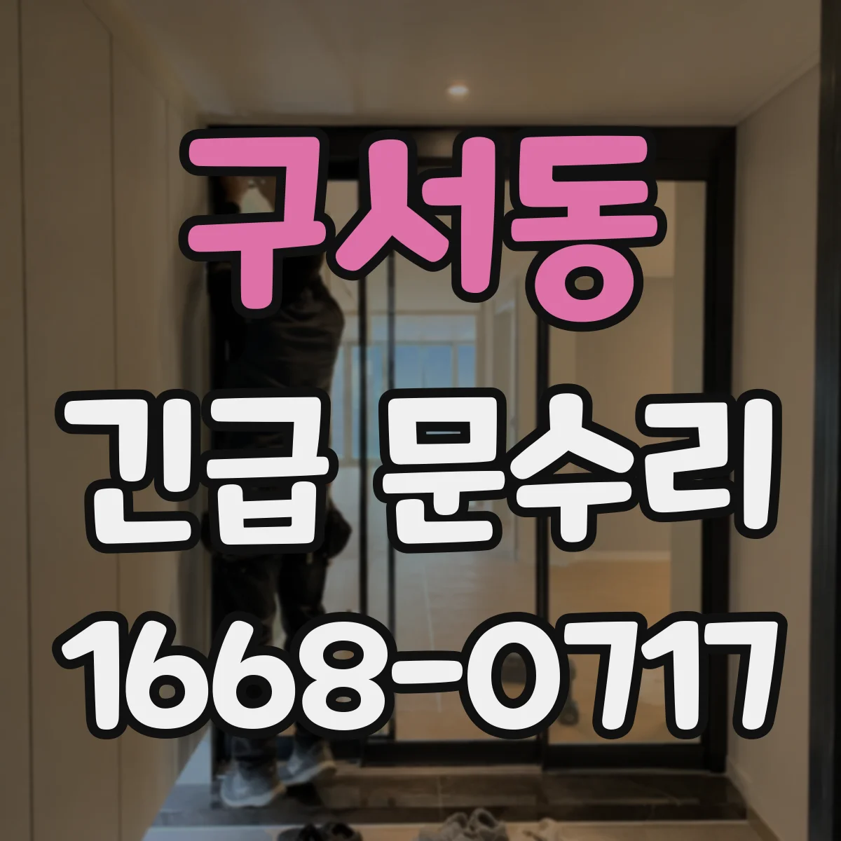 구서동 긴급 문수리