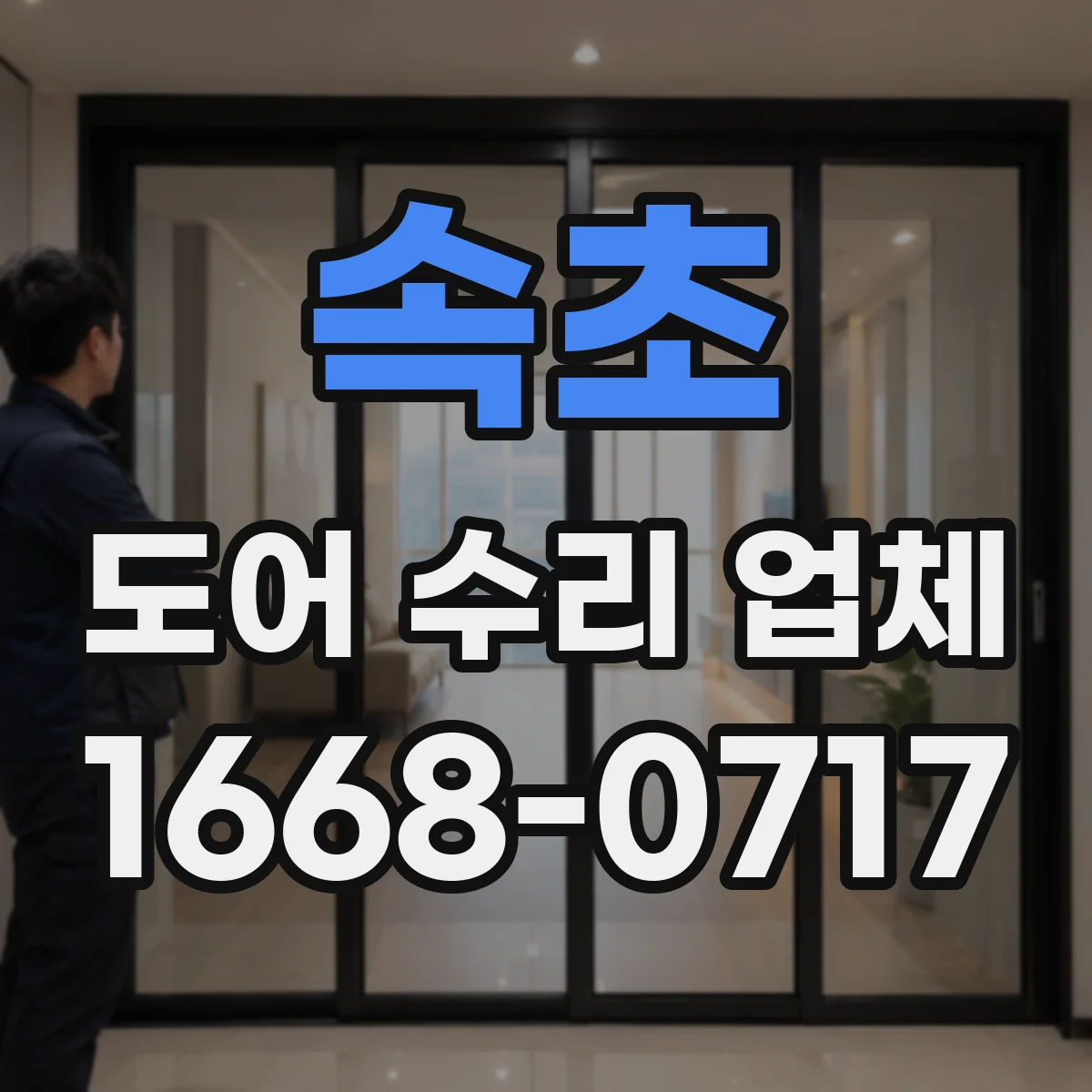속초 도어 수리 업체