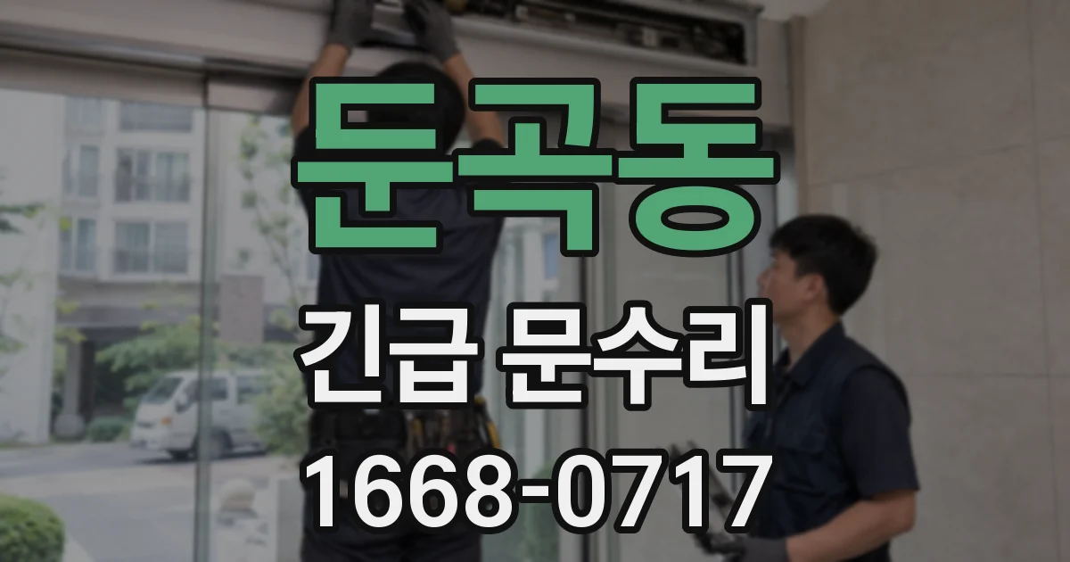 둔곡동 긴급 문수리