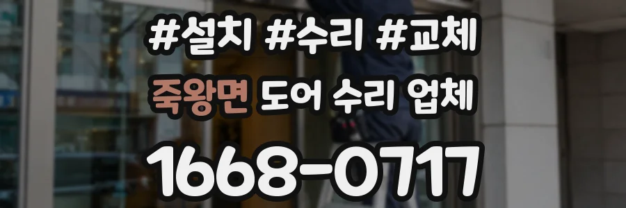 죽왕면 도어 수리 업체