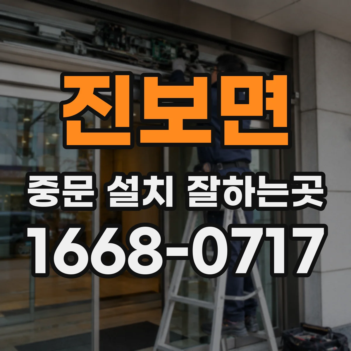 진보면 중문 설치 잘하는곳