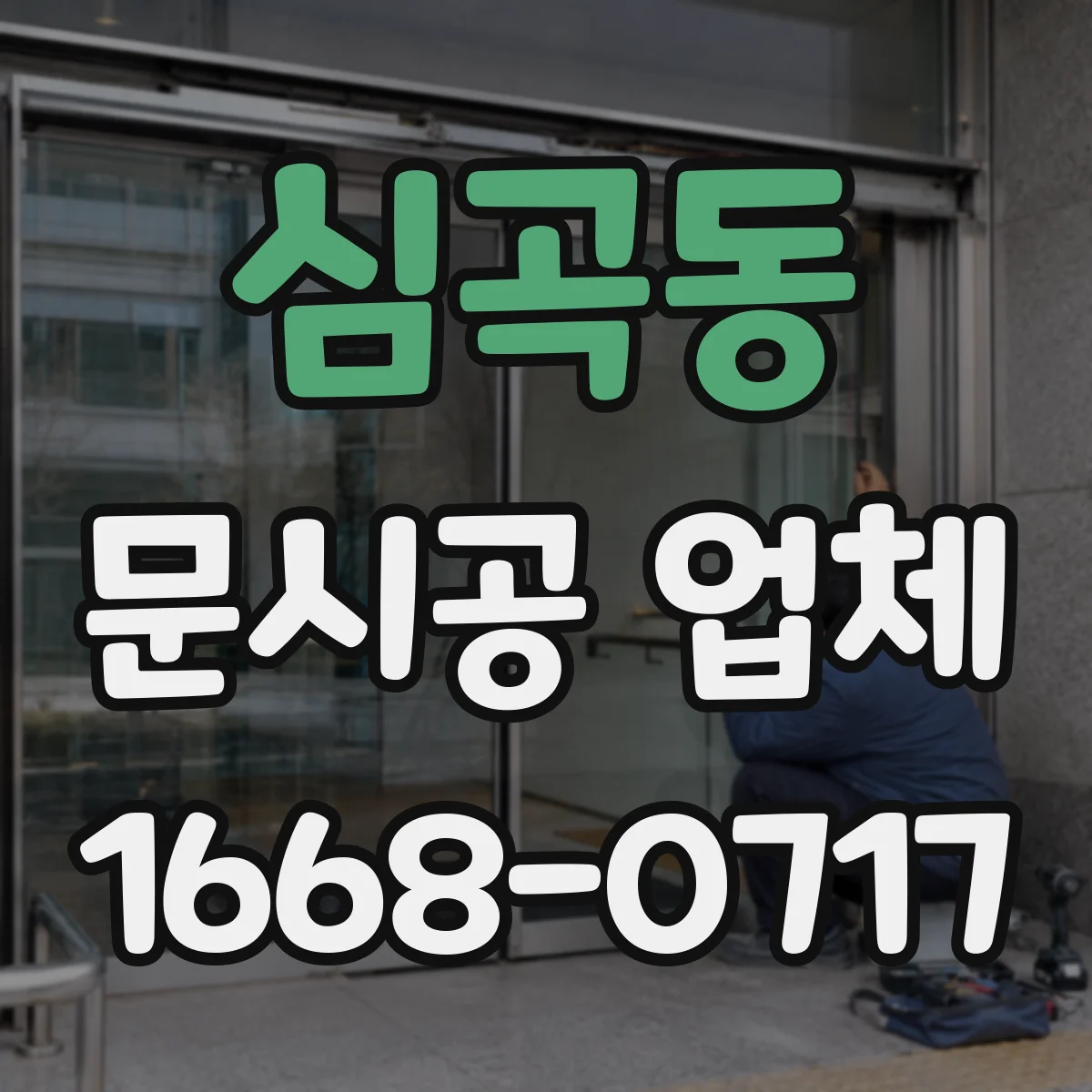 심곡동 문시공 업체