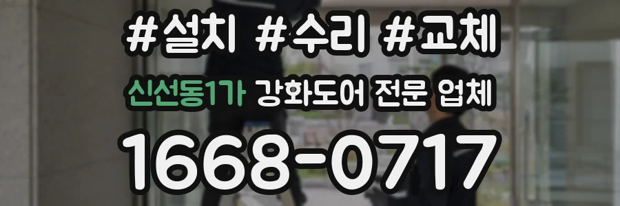 신선동1가 강화도어 전문 업체