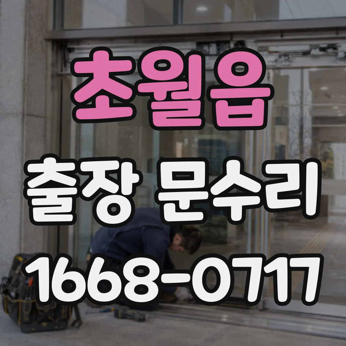 초월읍 출장 문수리 경첩 틀어짐으로 현관문이 안잠길 때