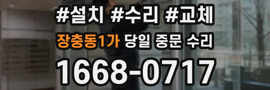 장충동1가 당일 중문 수리
