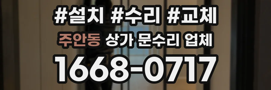 주안동 상가 문수리 업체