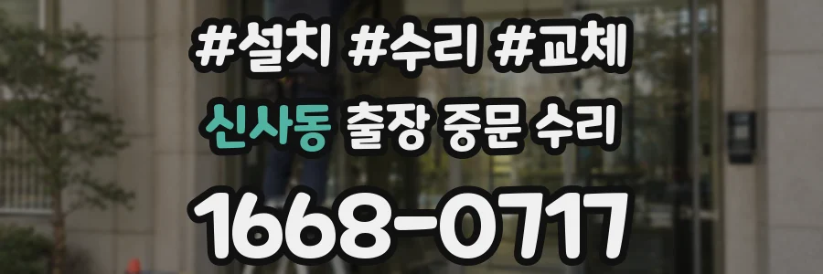 신사동 출장 중문 수리