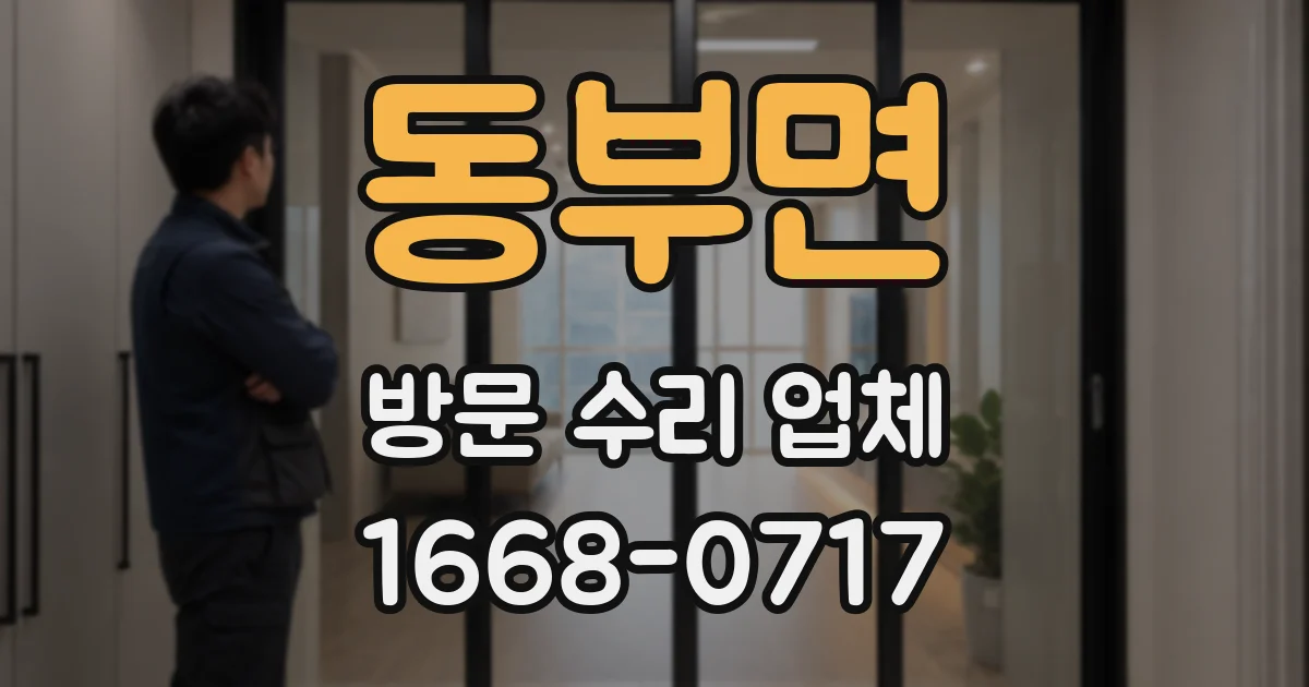 동부면 방문 수리 업체